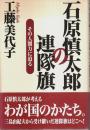 石原慎太郎の連隊旗 ―その人間力に迫る