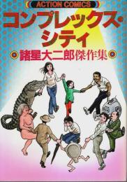 コンプレックス・シティ ―諸星大二郎傑作集【アクション・コミックス】