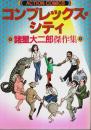 コンプレックス・シティ ―諸星大二郎傑作集【アクション・コミックス】
