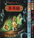 諸怪志異 1～3　3冊セット ―異界録/壺中天/鬼市【アクション・コミックス】