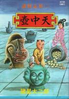 諸怪志異 1～3　3冊セット ―異界録/壺中天/鬼市【アクション・コミックス】