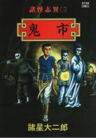 諸怪志異 1～3　3冊セット ―異界録/壺中天/鬼市【アクション・コミックス】