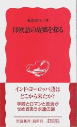 印欧語の故郷を探る 【岩波新書 新赤版】