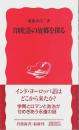 印欧語の故郷を探る 【岩波新書 新赤版】