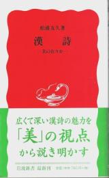 漢詩 ―美の在りか【岩波新書 新赤版】