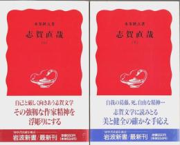 志賀直哉　上下2冊揃 【岩波新書 新赤版】（セット販売）