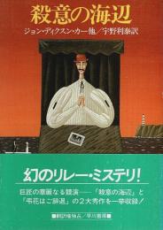 殺意の海辺 【ハヤカワ・ミステリ文庫】