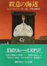 殺意の海辺 【ハヤカワ・ミステリ文庫】