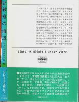 殺意の海辺 【ハヤカワ・ミステリ文庫】