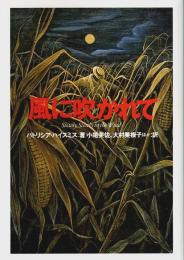 風に吹かれて 【扶桑社ミステリー】