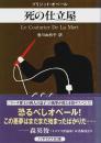 死の仕立屋 【ハヤカワ・ミステリ文庫】