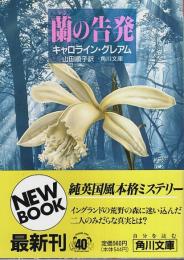 蘭の告発 【角川文庫】