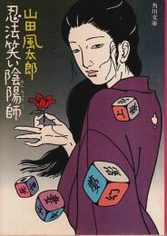 忍法笑い陰陽師 【角川文庫】