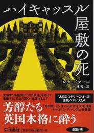 ハイキャッスル屋敷の死 【扶桑社ミステリー】