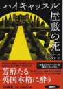 ハイキャッスル屋敷の死 【扶桑社ミステリー】