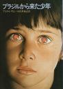 ブラジルから来た少年 【ハヤカワ文庫 NV】