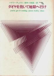 ダイヤを抱いて地獄へ行け 【創元推理文庫】