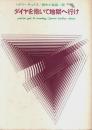 ダイヤを抱いて地獄へ行け 【創元推理文庫】