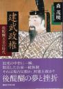 建武政権 ―後醍醐天皇の時代【講談社学術文庫】