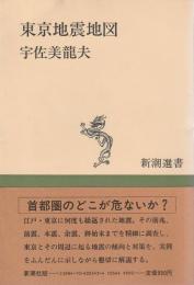 東京地震地図 【新潮選書】