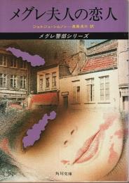 メグレ夫人の恋人 ―メグレ警視シリーズ【角川文庫】