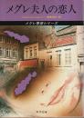 メグレ夫人の恋人 ―メグレ警視シリーズ【角川文庫】
