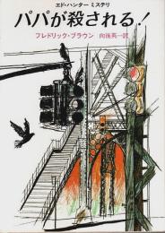 パパが殺される! ―エド・ハンター・ミステリ【創元推理文庫】
