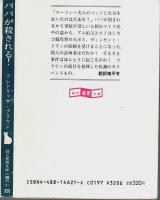 パパが殺される! ―エド・ハンター・ミステリ【創元推理文庫】