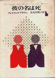 彼の名は死 【創元推理文庫】