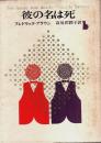 彼の名は死 【創元推理文庫】