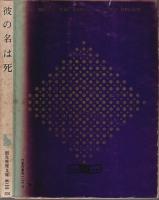 彼の名は死 【創元推理文庫】