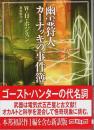 幽霊狩人カーナッキの事件簿 【創元推理文庫】