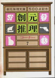 創元推理コーナー 7 ―創元推理文庫500点紀念