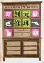 創元推理コーナー 7 ―創元推理文庫500点紀念