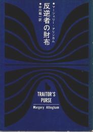 反逆者の財布 【創元推理文庫】