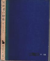 反逆者の財布 【創元推理文庫】