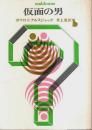 仮面の男 【創元推理文庫】