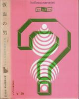 仮面の男 【創元推理文庫】