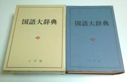 国語大辞典