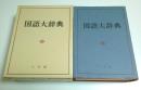 国語大辞典