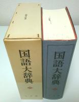 国語大辞典