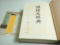 国語大辞典