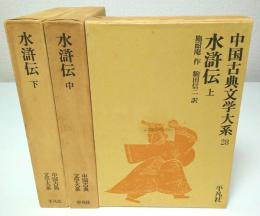 中国古典文学大系 28-30　水滸伝 上中下3巻揃 （セット販売）