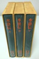 中国古典文学大系 28-30　水滸伝 上中下3巻揃 （セット販売）