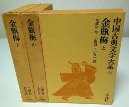中国古典文学大系 33-35　金瓶梅 上中下3冊揃 （セット販売）