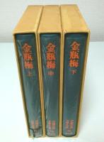 中国古典文学大系 33-35　金瓶梅 上中下3冊揃 （セット販売）