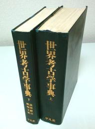世界考古学事典　上下2巻揃 （セット販売）