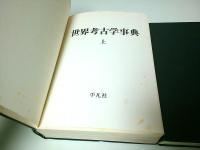 世界考古学事典　上下2巻揃 （セット販売）