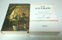 新潮 世界美術辞典