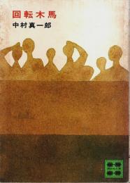 回転木馬 【講談社文庫】